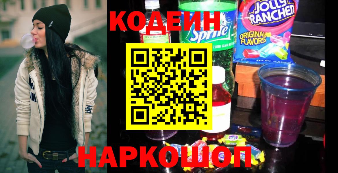 Кодеиновый сироп Lean Purple Drank Шахты