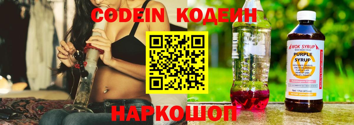 Кодеиновый сироп Lean Purple Drank  Codein напиток Lean (лин)  Вход с VPN  Шахты 